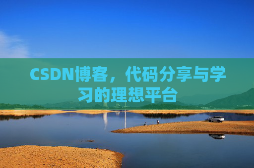 CSDN博客,代码分享与学习的理想平台